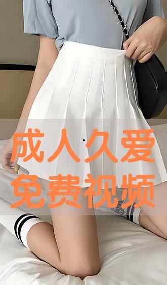 久爱www成人免费视频,揭秘激情与欲望的私密世界